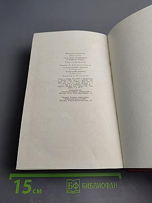 Собрание сочинений. Том Четвертый. Очерки 1941-1969