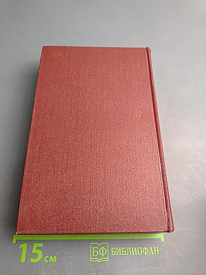 Собрание сочинений. Том Четвертый. Очерки 1941-1969