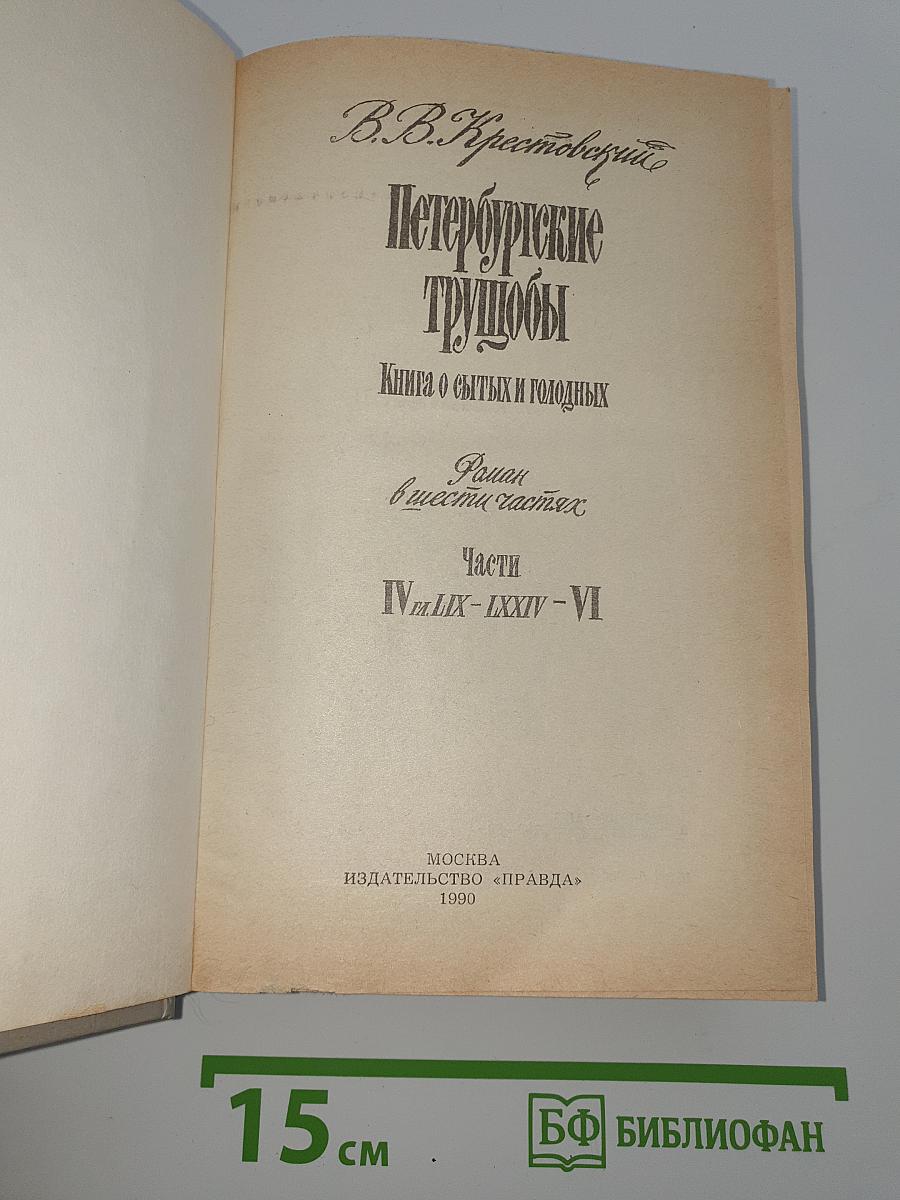 Петербургские трущобы