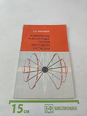 Измерение магнитных полей методом нутации