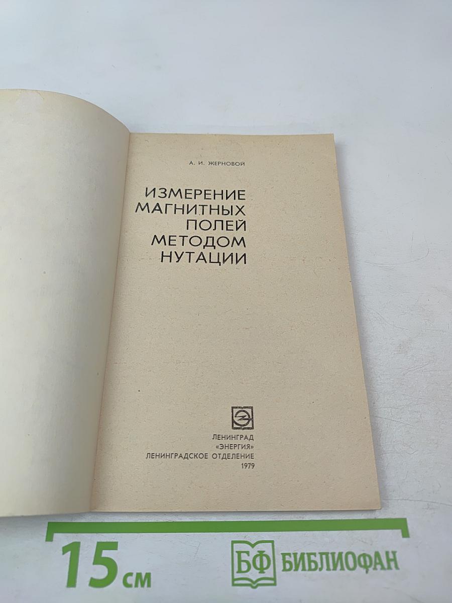 Измерение магнитных полей методом нутации