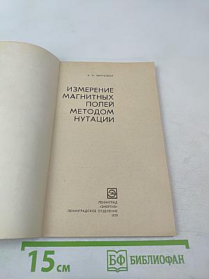 Измерение магнитных полей методом нутации