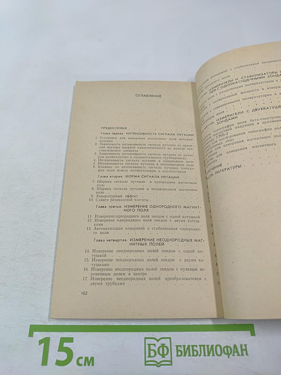 Измерение магнитных полей методом нутации