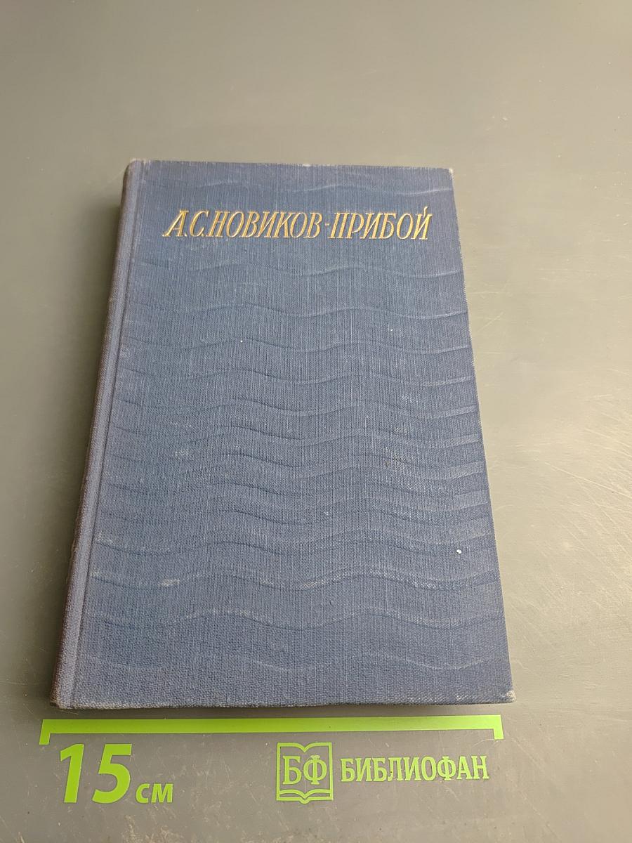Цусима. Книга первая. Том третий Сочинений