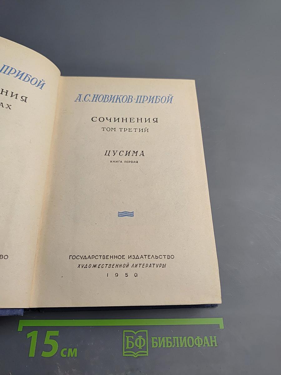 Цусима. Книга первая. Том третий Сочинений