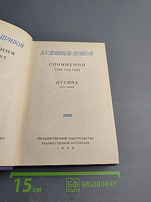 Цусима. Книга первая. Том третий Сочинений