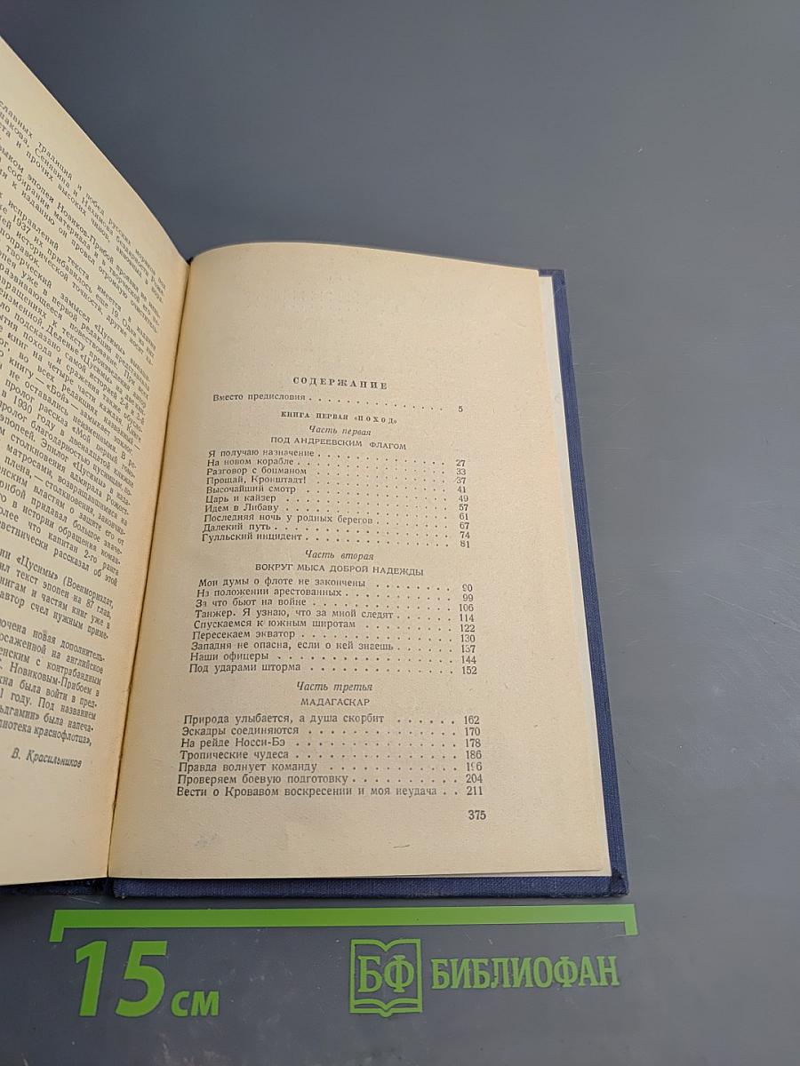 Цусима. Книга первая. Том третий Сочинений