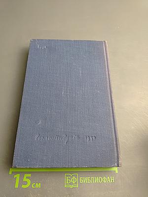 Цусима. Книга первая. Том третий Сочинений