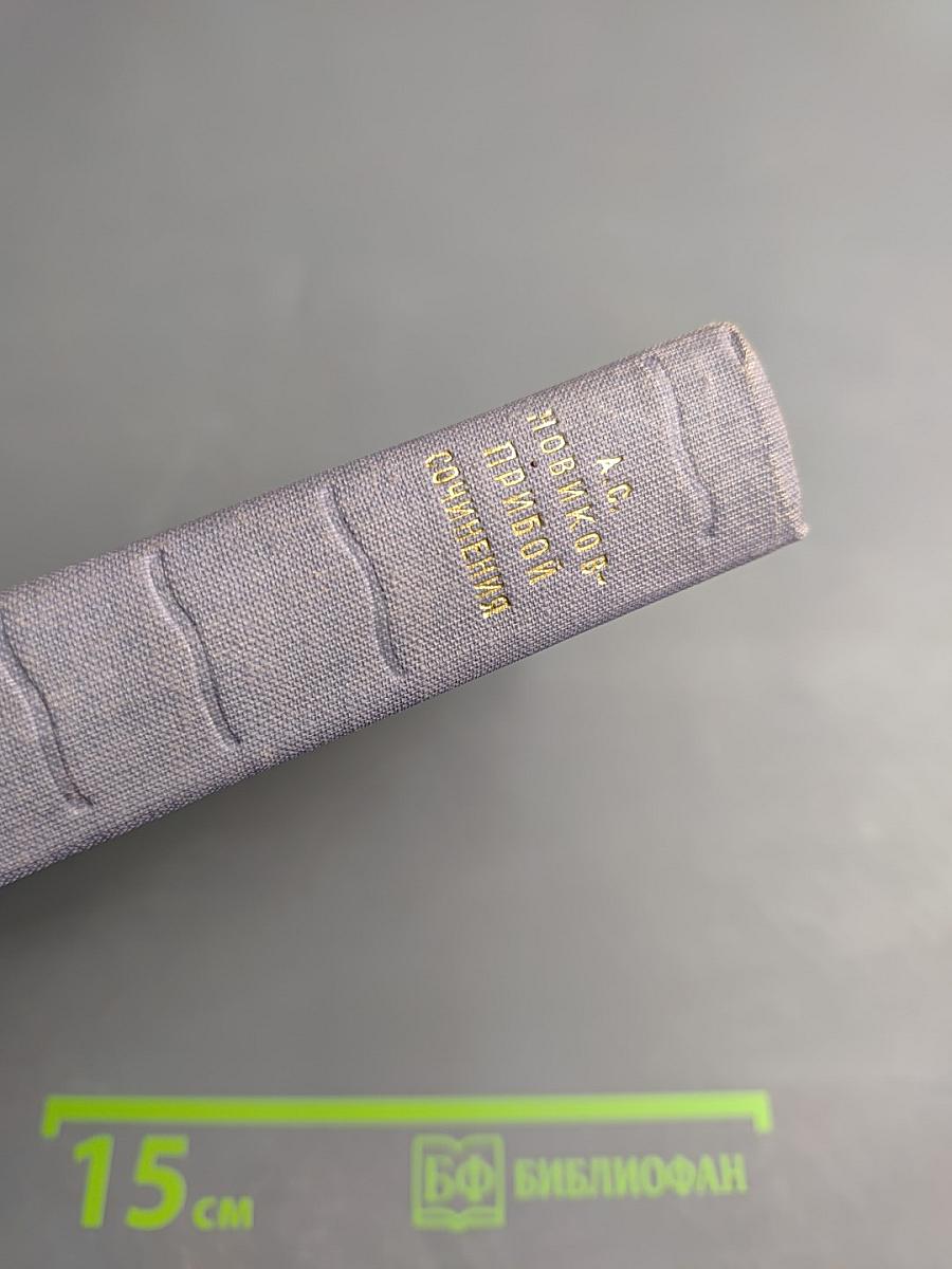 Цусима. Книга первая. Том третий Сочинений