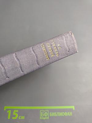 Цусима. Книга первая. Том третий Сочинений