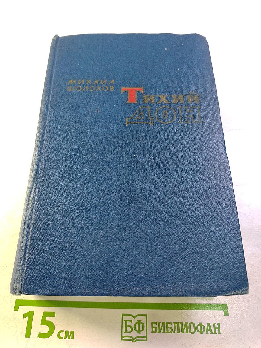 Тихий Дон. Роман в четырех книгах. Книги первая и вторая