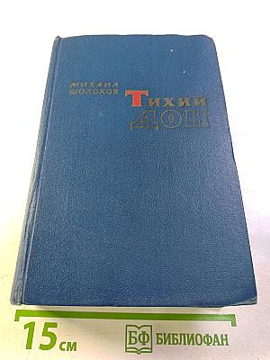 Тихий Дон. Роман в четырех книгах. Книги первая и вторая