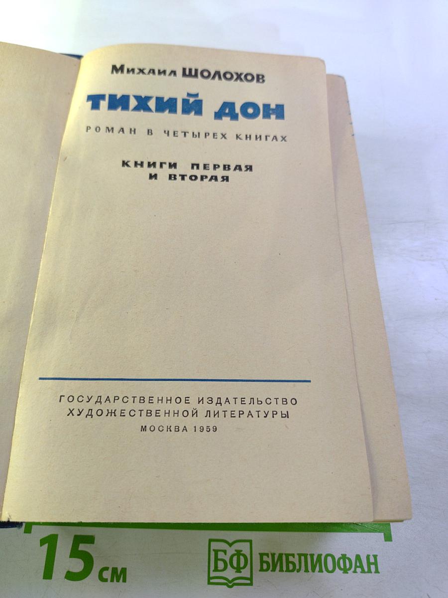 Тихий Дон. Роман в четырех книгах. Книги первая и вторая
