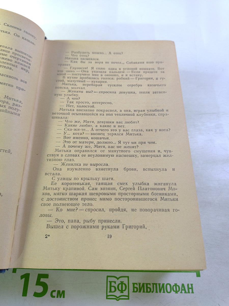 Тихий Дон. Роман в четырех книгах. Книги первая и вторая