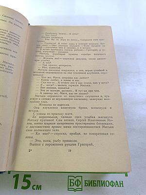 Тихий Дон. Роман в четырех книгах. Книги первая и вторая