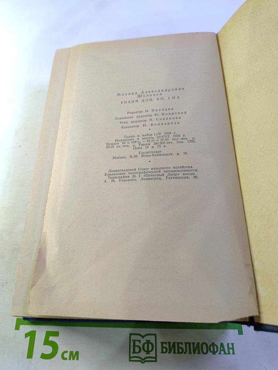 Тихий Дон. Роман в четырех книгах. Книги первая и вторая