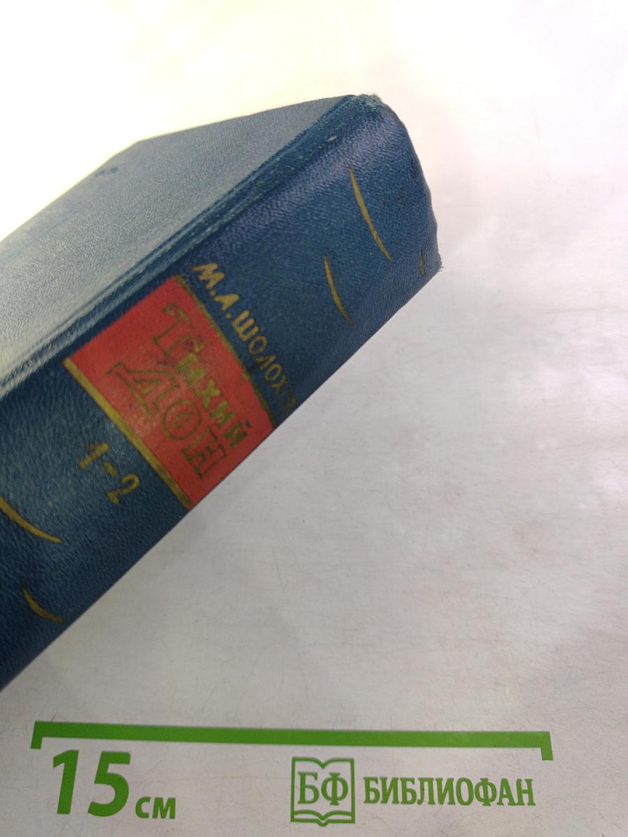Тихий Дон. Роман в четырех книгах. Книги первая и вторая