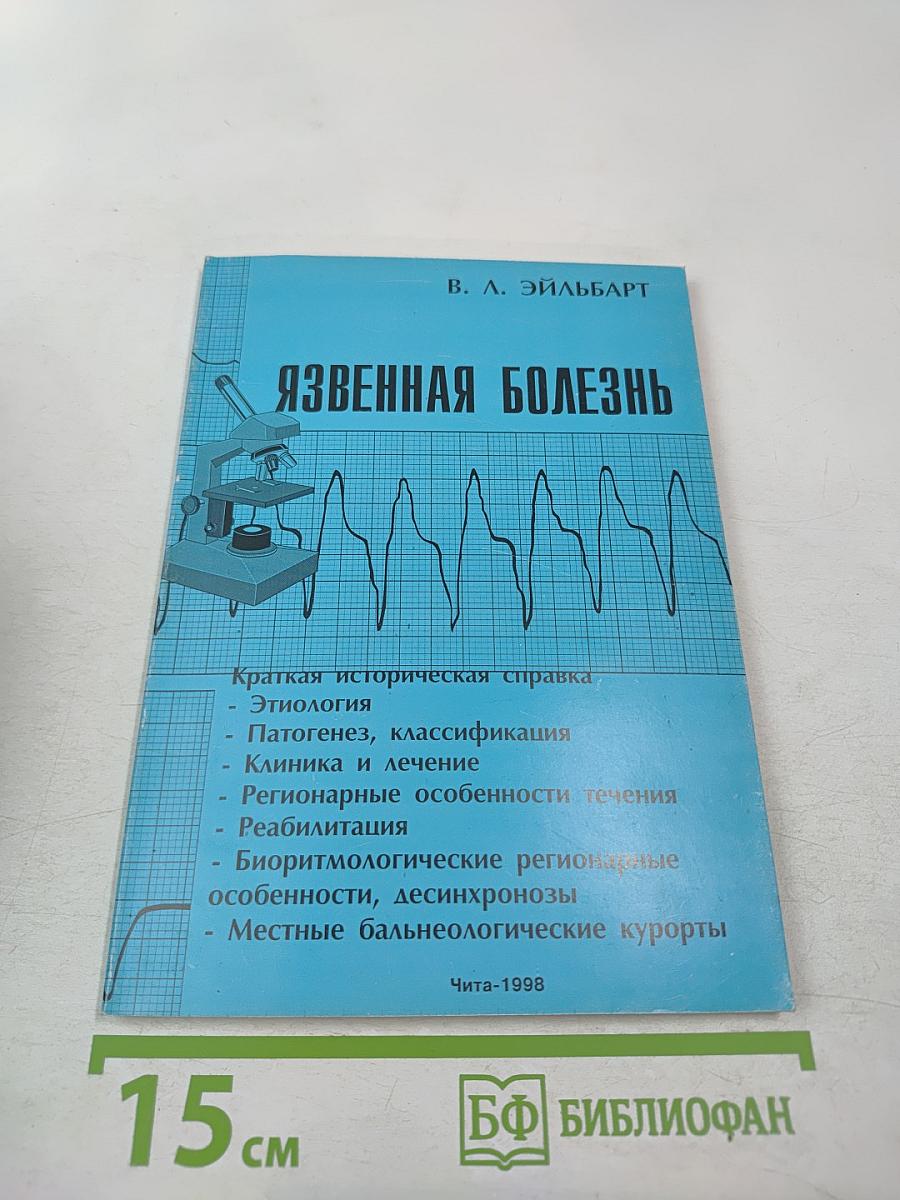 Язвенная болезнь