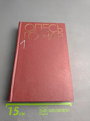 Собрание сочинений. Том 1. Знаменосцы. Рассказы