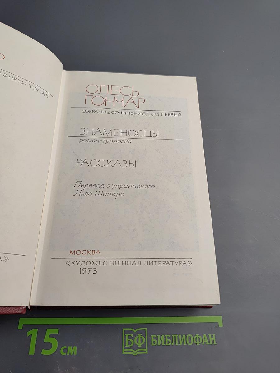 Собрание сочинений. Том 1. Знаменосцы. Рассказы