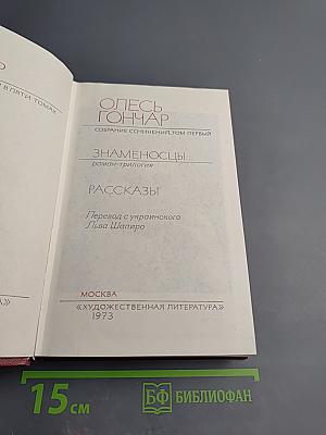 Собрание сочинений. Том 1. Знаменосцы. Рассказы