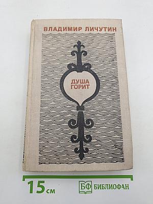 Душа горит