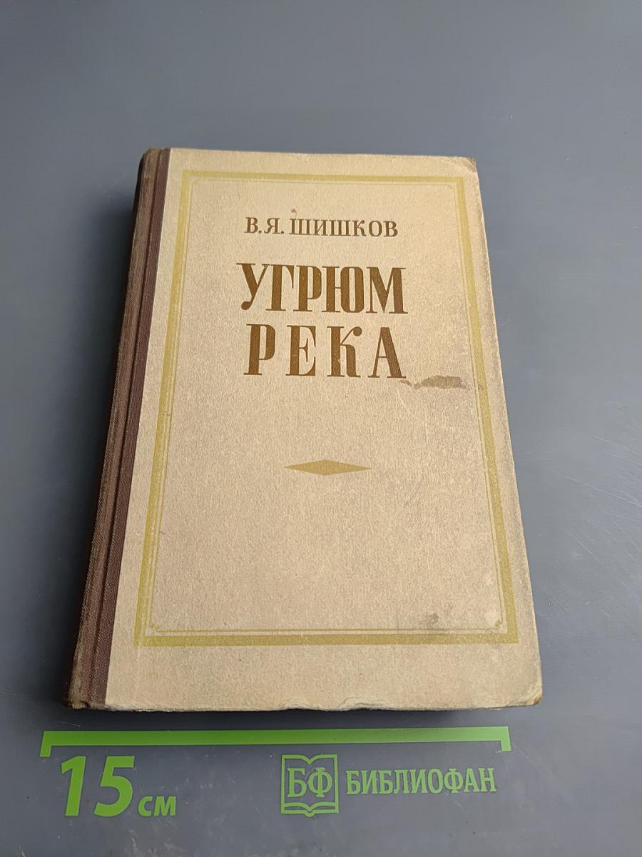 Угрюм-река, том первый