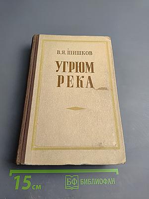 Угрюм-река, том первый