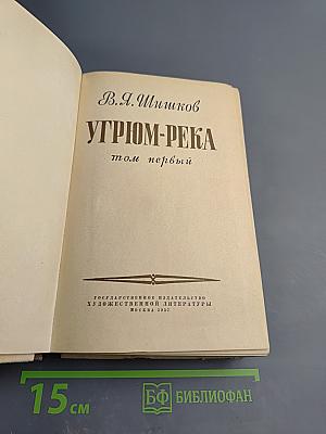 Угрюм-река, том первый