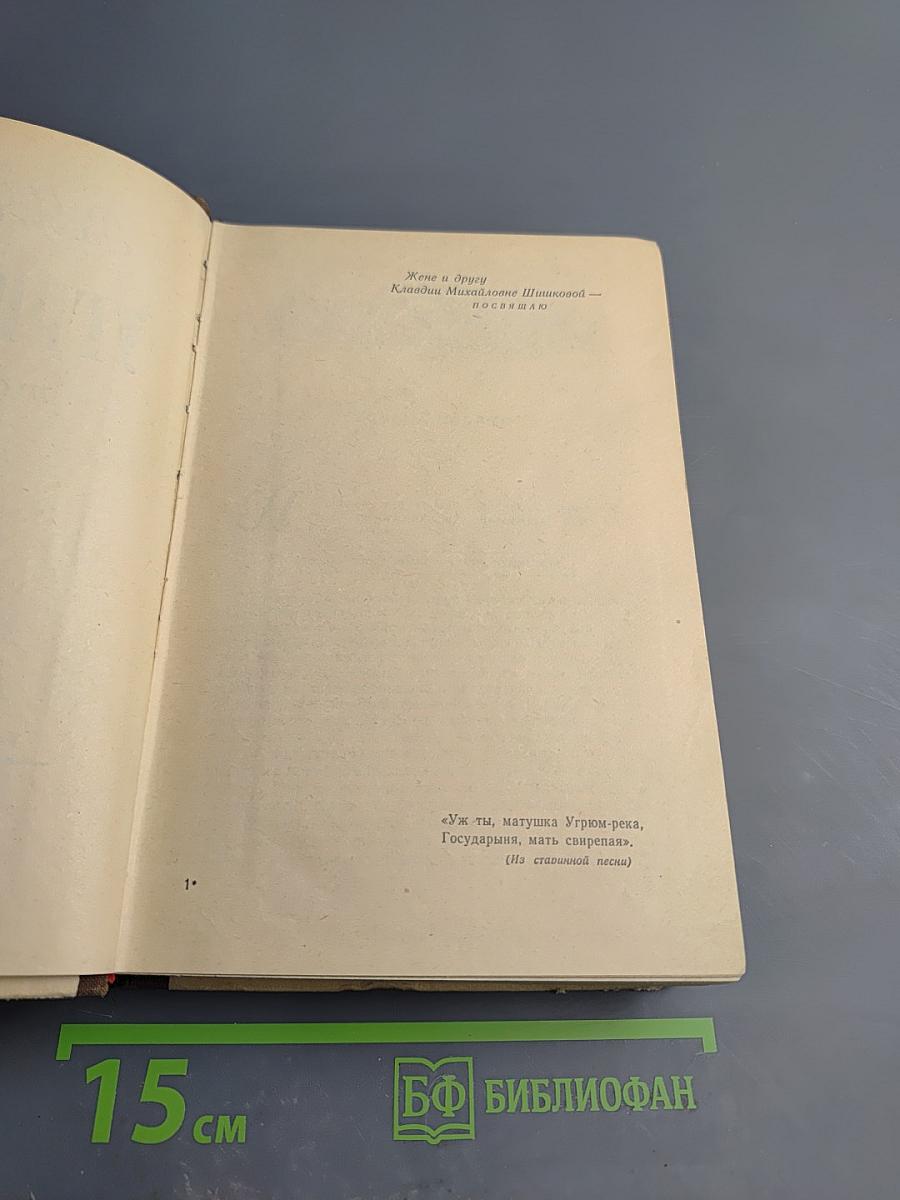 Угрюм-река, том первый