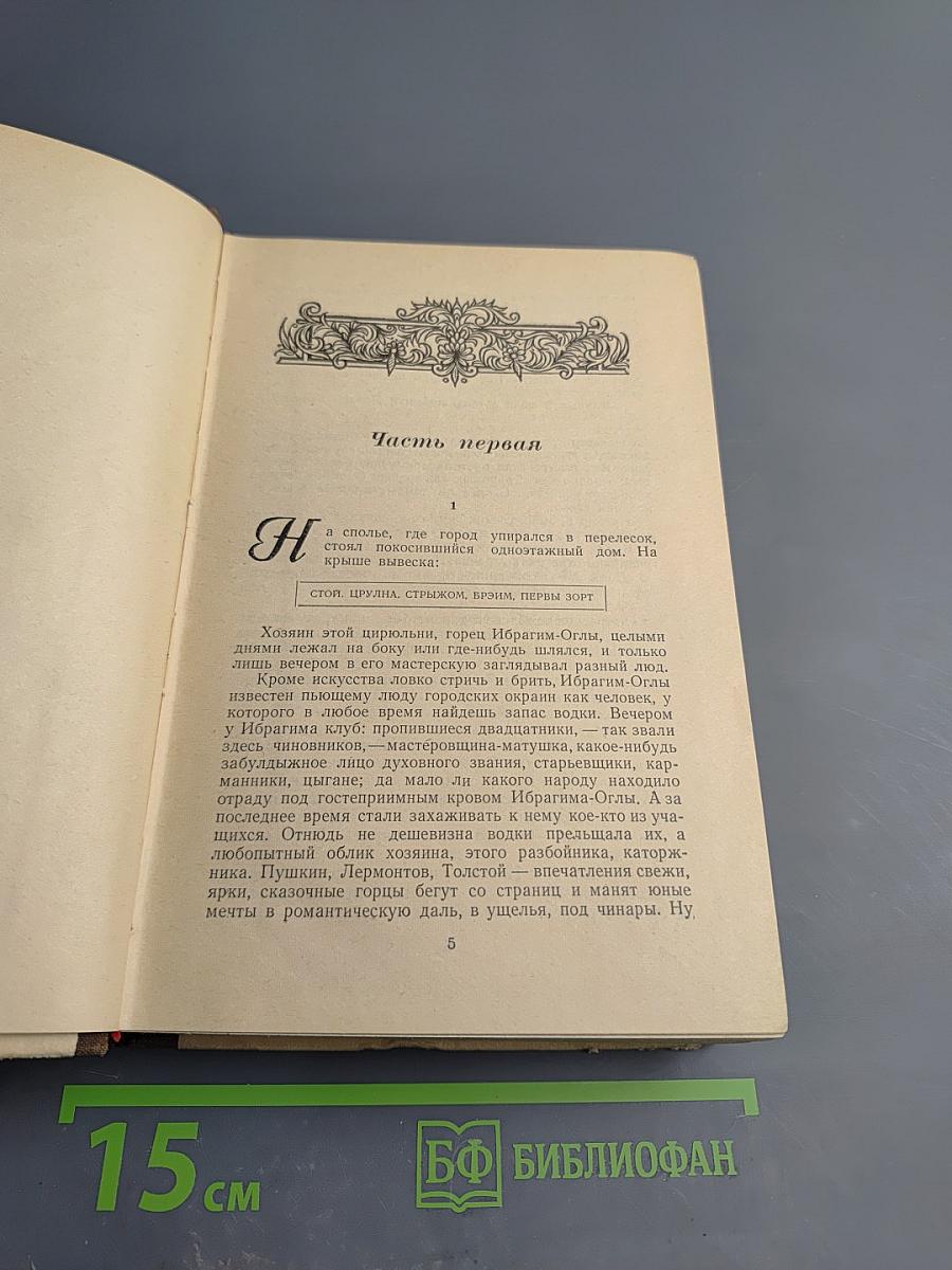 Угрюм-река, том первый