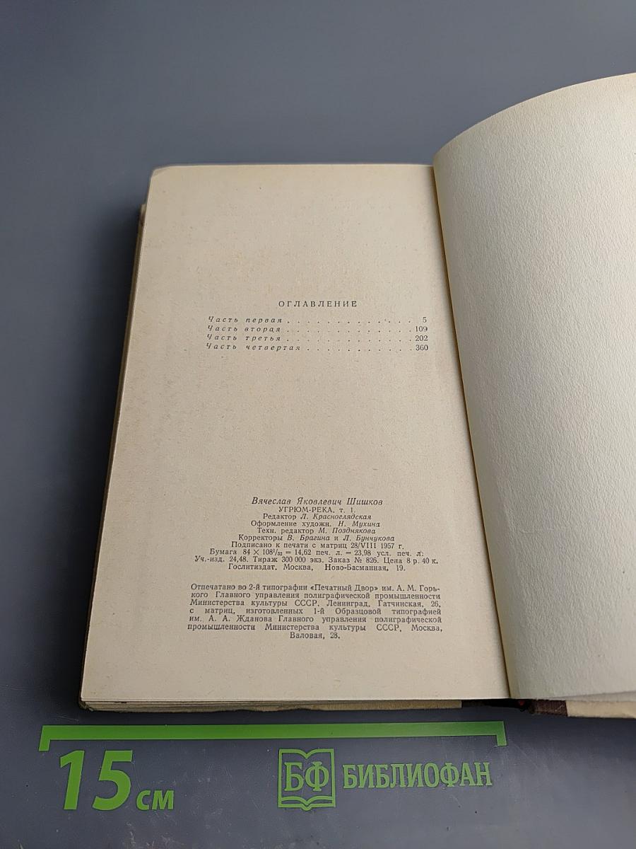 Угрюм-река, том первый