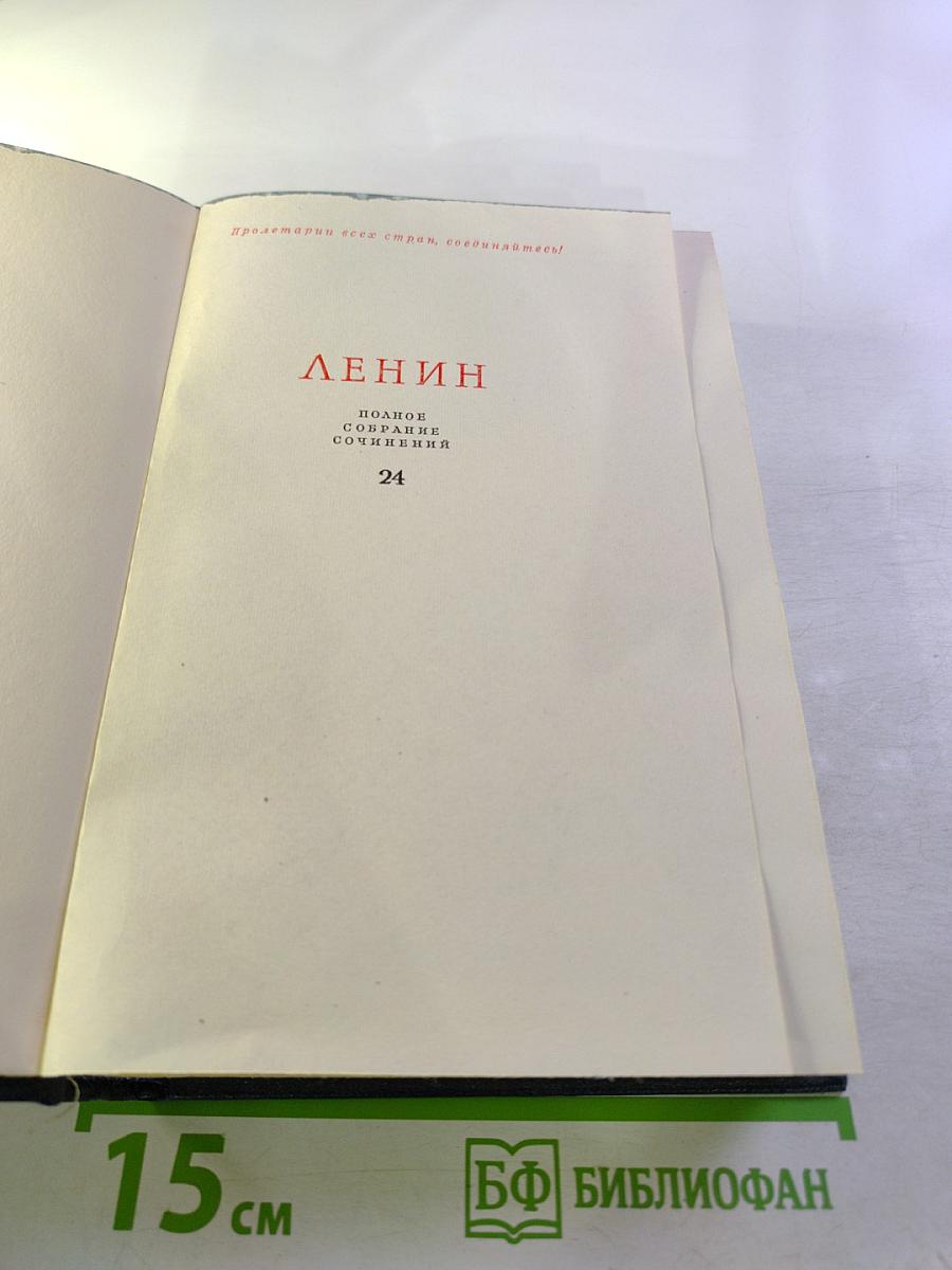 Полное собрание сочинений. Том 24