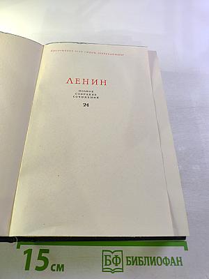 Полное собрание сочинений. Том 24