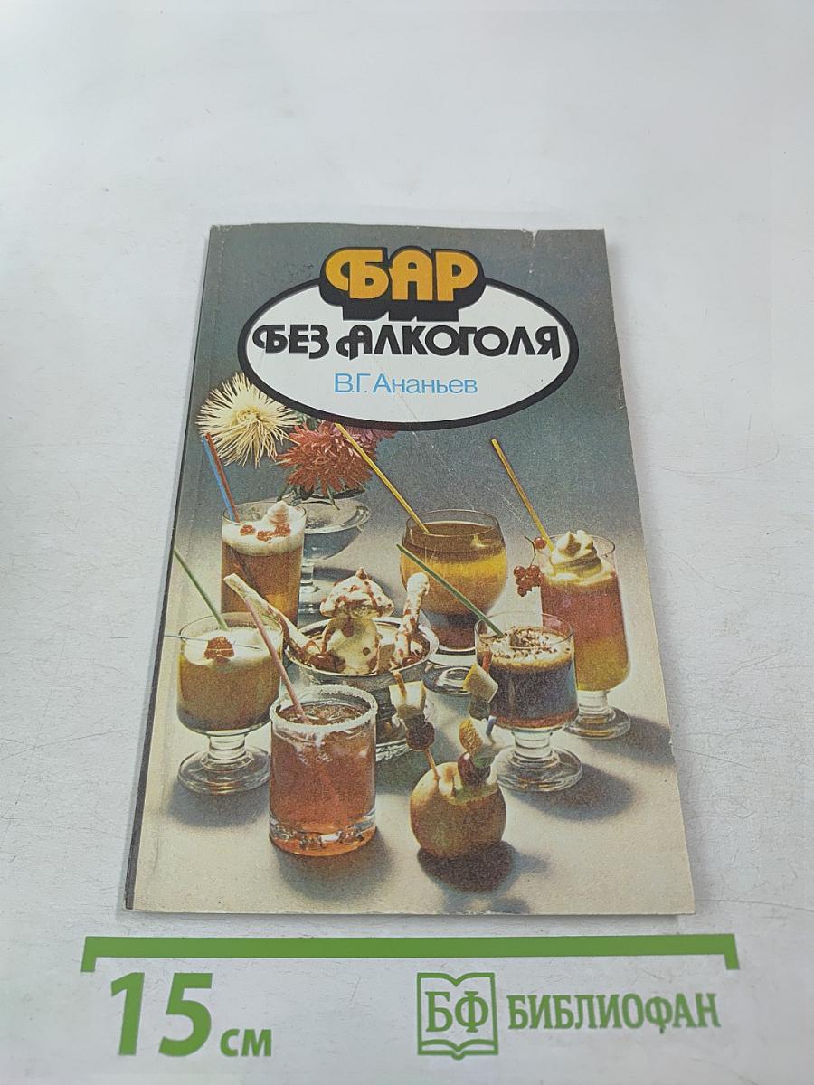 Бар без алкоголя