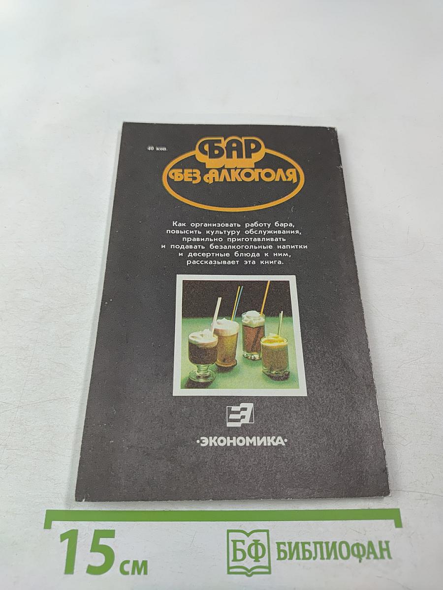 Бар без алкоголя