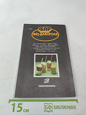 Бар без алкоголя