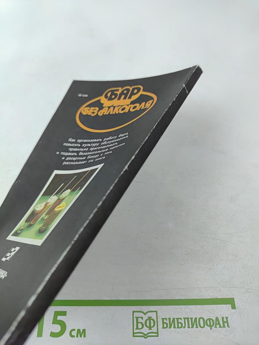 Бар без алкоголя