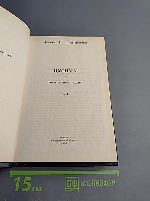 Цусима том 1