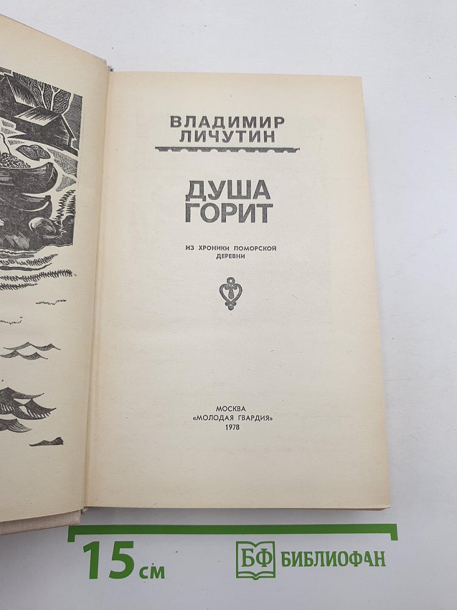 Душа горит