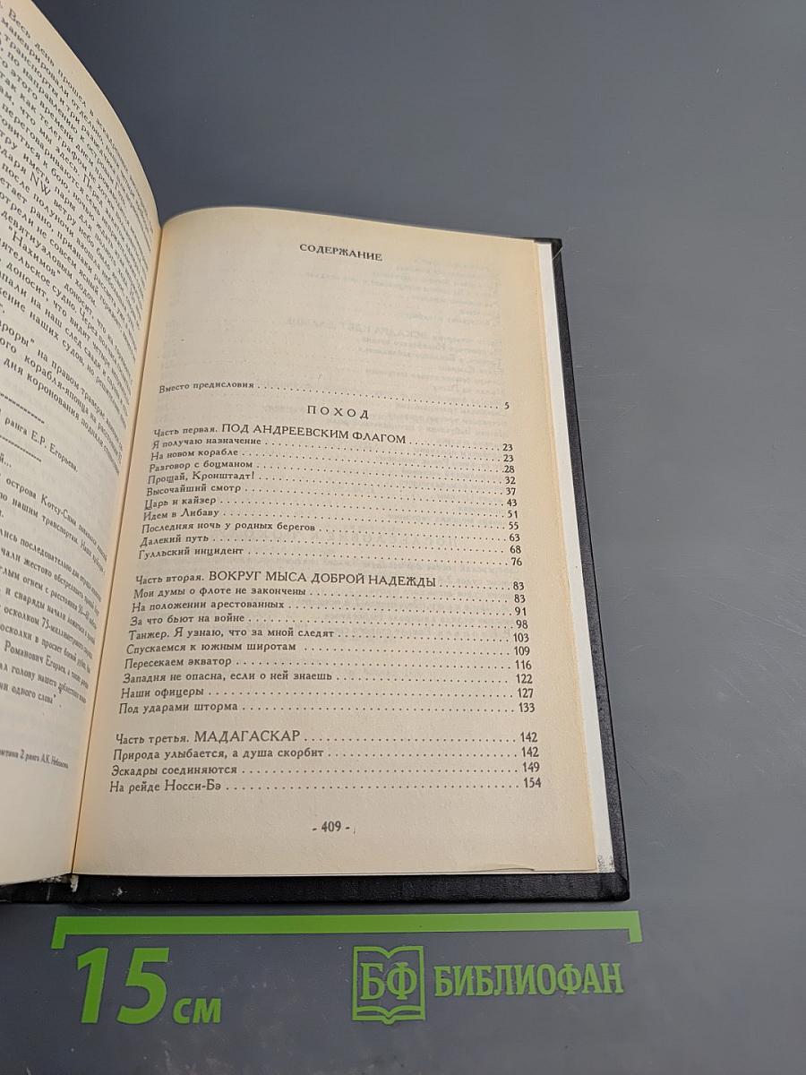 Цусима том 1