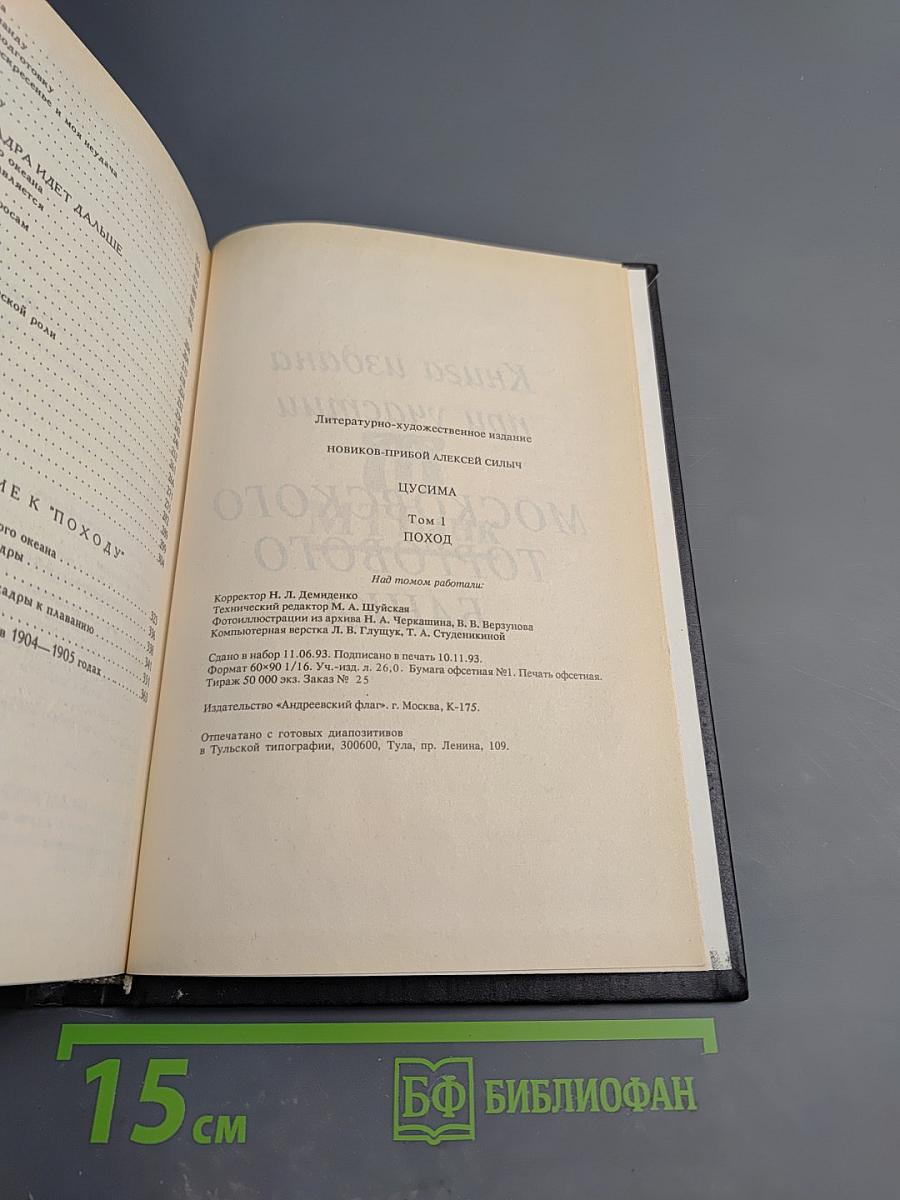 Цусима том 1