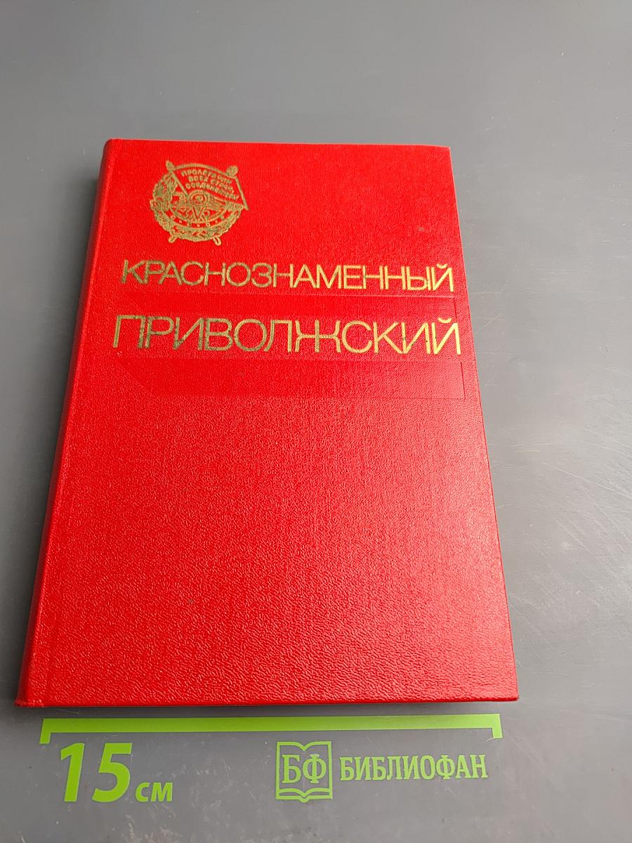 Краснознаменный Приволжский