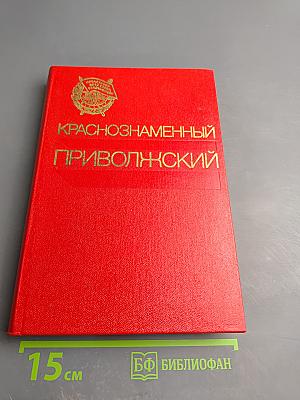 Краснознаменный Приволжский
