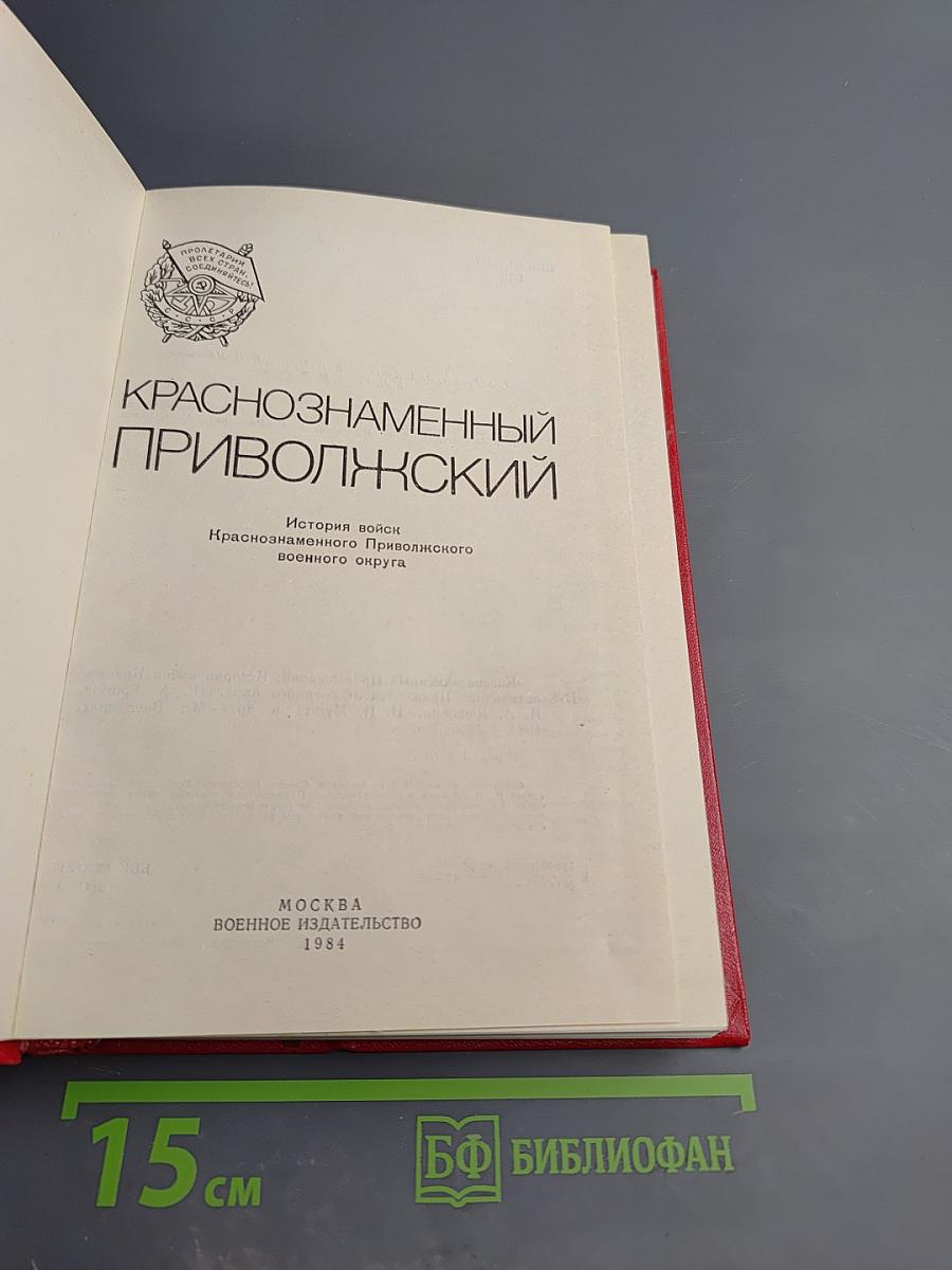 Краснознаменный Приволжский