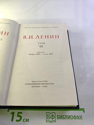 Полное собрание сочинений. Том 48. Письма. Ноябрь 1910 — июль 1914