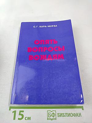 Опять вопросы вождям