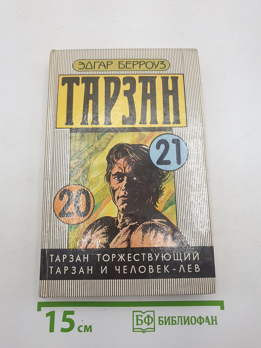 Тарзан (Тарзан торжествующий; Тарзан и человек-лев)