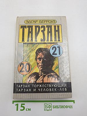 Тарзан (Тарзан торжествующий; Тарзан и человек-лев)