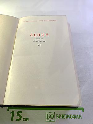 Полное собрание сочинений. Том 23